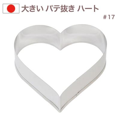ハートの型抜きのおすすめ人気商品一覧 通販 - Yahoo!ショッピング
