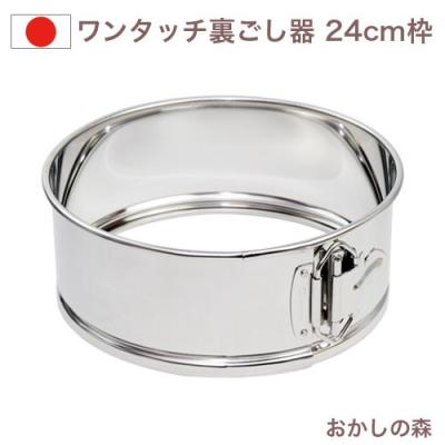 ワンタッチ裏ごし 24cmのおすすめ人気商品一覧 通販 - Yahoo!ショッピング