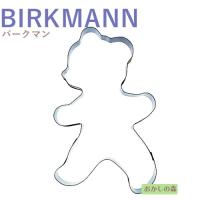 クッキー抜き型 Birkmann 歩くテディベア クッキー型 クッキーカッター くま バークマン 型抜き 動物 Bm おかしの森 ヤフー店 通販 Yahoo ショッピング