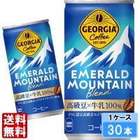 ジョージア エメラルドマウンテンブレンド 185g 30本 （30本×1ケース） 缶 コーヒー 安心のメーカー直送 日本全国送料無料 | Smile菓彩