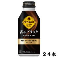ジョージア 香るブラック 400ml 24本 （24本×1ケース） ボトル缶 無糖 ブラック 日本全国送料無料 | Smile菓彩