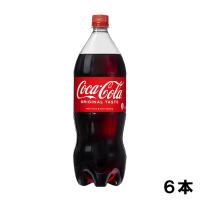 コカ・コーラ 1500ml 6本 （6本×1ケース） PET コカコーラ 炭酸飲料 Coca-Cola | Smile菓彩