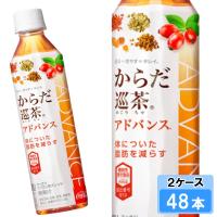 からだ巡茶Advance 410ml 48本 （24本×2ケース） PET 機能性表示食品 健康茶 アドバンス 日本全国送料無料 | Smile菓彩