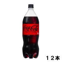 コカ・コーラ ゼロシュガー 1500ml 12本 （6本×2ケース） PET （ コカコーラゼロ） 炭酸飲料 日本全国送料無料 | Smile菓彩