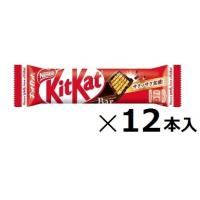 ネスレ　キットカットバー 12本入 ※お取り寄せでお届けまで一週間程かかる場合あり　チョコバー チョコスナック ウエハースチョコ 夏季クール便別途300円 | おかしレンジャー