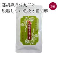 粗挽き荏胡麻 すりえごま 2袋 60g／袋《メーカー直送》【送料無料 ネコポス配送】（ 荏胡麻屋 無農薬 無添加 ）モリシゲ物産 国産 荏胡麻 エゴマ パウダー 粉 | おきがるマルシェ