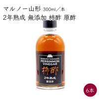 マルノー山形 2年熟成 無添加 柿酢 原酢 6本 300ml／本《メーカー直送》【送料無料】 かき酢 かき酢 かきず 熟成 山形 山形県 みどりサービス | おきがるマルシェ