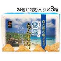 雪塩ちんすこう小 24個（2×12袋）入り×3箱 ちんすこう 雪塩 塩ちんすこう 送料無料 沖縄 お土産 人気 おやつ 南風堂 ランキング 売れ筋 おみやげ | 沖縄健康食品webショップ