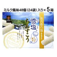 雪塩ちんすこう ミルク風味大 48個（24袋）入り×5箱 ちんすこう 雪塩 塩ちんすこう 送料無料 沖縄 お土産 人気 おやつ 南風堂 ランキング 売れ筋 おみやげ | 沖縄健康食品webショップ