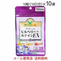 サプリ生活　ビルべリー＋ルテインEX 10粒（10日分）×10袋〔メール便発送 送料無料〕アスタキサンチン | 沖縄健康食品webショップ