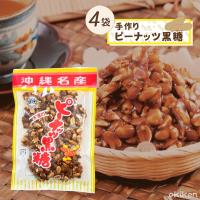 黒糖 ピーナッツ 沖縄 ピーナッツ黒糖 120g×4袋セット ナッツ おやつ 豆菓子 沖縄名産 お茶請け 落花生 沖縄土産 人気 お土産 送料無料 黒糖本舗垣乃花 | 沖縄健康食品webショップ