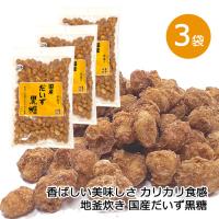 国産だいず黒糖 120g 3袋 沖縄県産 さとうきび 大豆 ダイズ 手造り 地釜炊き 黒糖本舗垣乃花 メール便発送 送料無料 | 沖縄健康食品webショップ