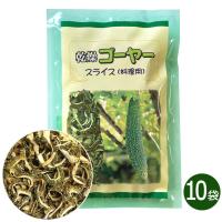 乾燥ゴーヤー スライス 50g 10袋 料理用 比嘉製茶 沖縄 送料無料 | 沖縄健康食品webショップ