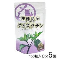 沖縄県産100％ クミスクチン粒 150粒×5袋　メール便発送 送料無料 | 沖縄健康食品webショップ