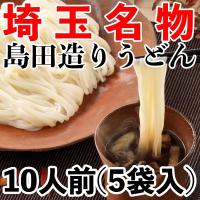 島田造りうどん5袋入り（乾麺）埼玉名物  ギフト 