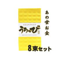 うちかび 国産高級原紙使用 8束セット お盆 清明祭 うちかび札 冥銭 | Compass沖縄 ヤフー店