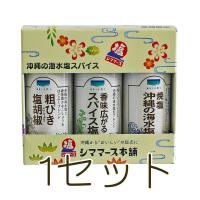 海水塩 スパイス 沖縄限定 3種 25g 粗びき塩胡椒 スパイス塩 焼塩 | Compass沖縄 ヤフー店