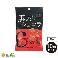 黒のショコラ ミルクチョコ味 40g×10個 (琉球黒糖 沖縄 土産 黒糖 みるく チョコレート) | おきなわ晴家