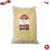 オートミール オーガニック アリサン 有機オートミール 1kg ３袋セット 送料無料 | ダイエットラボ