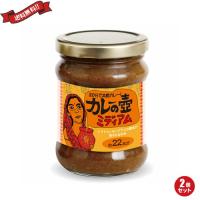 【5/25(土)限定！ポイント+9%】カレー ルー レトルト 第3世界ショップ カレーの壺 ミディアム 220g ２個セット 送料無料 | ダイエットラボ