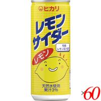 光食品 サイダー 炭酸ジュース ヒカリ レモンサイダー 250ml 60本セット 送料無料 | ダイエットラボ