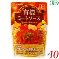 ミートソース レトルト パウチ 光食品 有機ミートソース 140g 10個セット 送料無料 | ダイエットラボ