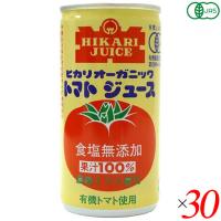 ヒカリ オーガニックトマトジュース 無塩 190g 30個セット 100% ジュース リコピン | ダイエットラボ