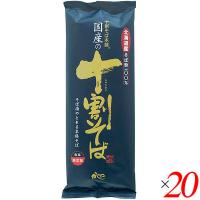 【1/15(木)限定！ポイント+9％】十割蕎麦 10割蕎麦 蕎麦 国産の十割そば 200g 20個セット 山本かじの 送料無料 | ダイエットラボ