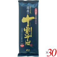 十割蕎麦 10割蕎麦 蕎麦 国産の十割そば 200g 30個セット 山本かじの 送料無料 | ダイエットラボ