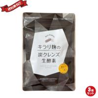 【5/12(日)限定！ポイント+10%！】酵素 サプリ ダイエット 炭 麹 キラリ麹の炭クレンズ生酵素 60粒 ３袋セット | ダイエットラボ