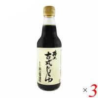 【5/15(水)限定！ポイント+9%！】井上古式醤油 360ml 3本セット | ダイエットラボ