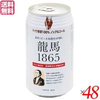 【6/6(木)限定！ポイント+5%】ノンアルコール ビール 龍馬 オーサワ 龍馬1865(ノンアルコールビール) 350ml 48本セット 送料無料 | ダイエットラボ