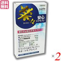 トリプトファン GABA サプリ 楽々安心ケアサプリ 45カプセル ２個セット 送料無料 | ダイエットラボ