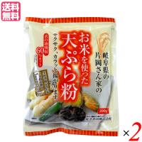 天ぷら粉 グルテンフリー 無添加 お米を使った天ぷら粉 200g ２袋セット 桜井食品 送料無料 | ダイエットラボ