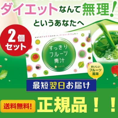 メディアハーツ すっきりフルーツ青汁（ダイエット、健康グッズ）の