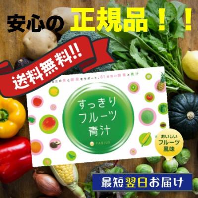 みつすっきりフルーツ青汁6個セット新品です すっきりフルーツ青汁|ファビウス公式オンラインショップ