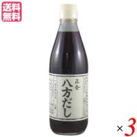 【5/11(土)限定！ポイント+5%！】出汁 だし 無添加 正金 八方だし 360ml ３本セット 正金醤油 送料無料 | ダイエットラボ