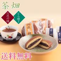 　お茶と和菓子の詰合せ　茶畑　お土産・手土産