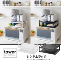 レンジ上ラック　タワー　ホワイト　キッチンタワーシリーズ　０７９３８ | リモートワーク専門店 奥薫堂