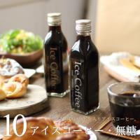 アイスコーヒー ギフト 無糖 200mlビン 10本 かわいい おしゃれ ビン コーヒー 高級 ラッピング お祝い 内祝い お返し 誕生日 母の日 父の日 bin10 | ギフトショップ・おこデパ