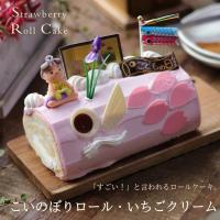 こどもの日 ケーキ お菓子 こいのぼり ロールケーキ いちごクリーム 16cm クルル 広島 子供の日 端午の節句 ケーキ スイーツ プレゼント 