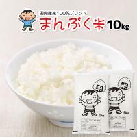 お米 10kg (5kg×2袋) まんぷく米 国内産 オリジナルブレンド米