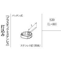 S30 控打込みL=80  しんちゃ  KBP7561S パナソニック 雨とい部材 | OKツールYahoo!店