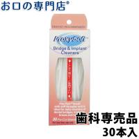 プロキシソフト ブリッジ &amp; インプラントクリーナー 30本入×1個 フロス | お口の専門店