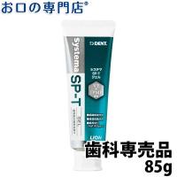 ‘’最大800円OFFクーポン有‘’ライオン システマ SP-Tジェル 85g LION Systema SPT geL 歯科専売品 | お口の専門店