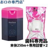 フロアフロス本体 250ｍ×1個＋詰め替え用×2個 オーラルケア fluorfloss  歯科専売品 デンタルフロス | お口の専門店