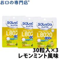 L8020乳酸菌 ラクレッシュ チュアブル レモンミント風味 (30粒) ×3袋 タブレット メール便送料無料 | お口の専門店
