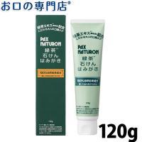 緑茶石けんはみがき パックスナチュロン(PAX NATURON) 120g 口臭ケア 歯磨き粉 天然由来成分 自然派 太陽油脂 | お口の専門店