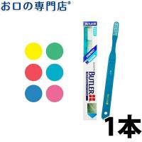 歯ブラシ サンスター BUTLER バトラー #211 ×1本 sunster ミディアム コンパクト | お口の専門店