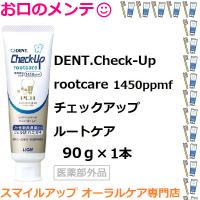 ライオン ハミガキジェル チェックアップジェル ルートケア 90g 1本 Check-Up RootCare LION ライオン コンパクト便 10点まで | スマイルアップ お口のメンテ オーラルケア専門店